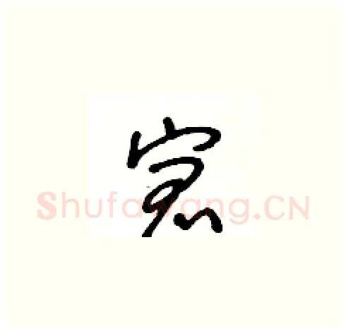 宭硬笔草书写法,摘自王冬龄硬笔书法字帖