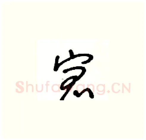 宭硬笔草书写法,摘自王冬龄硬笔书法字帖