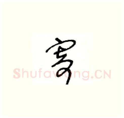 寄硬笔草书写法,摘自王冬龄硬笔书法字帖