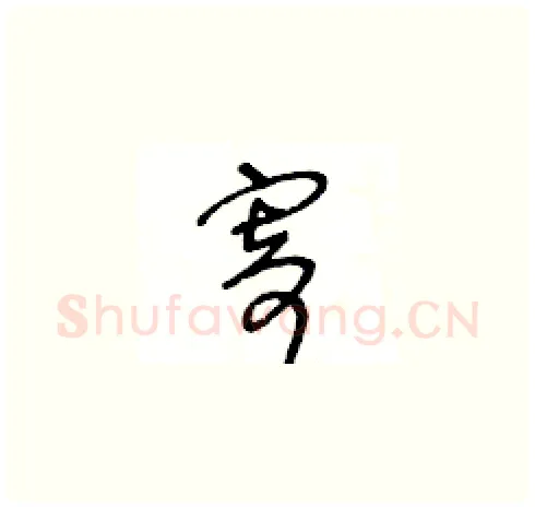 寄硬笔草书写法,摘自王冬龄硬笔书法字帖