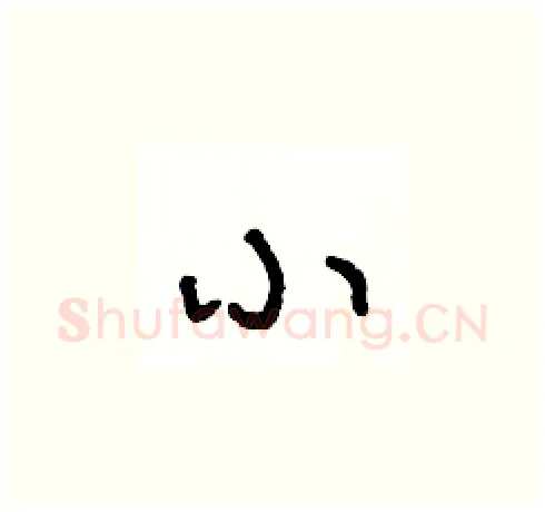 小硬笔草书写法,摘自王冬龄硬笔书法字帖