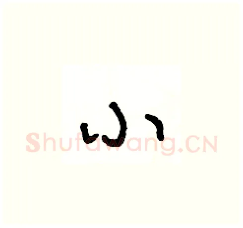 小硬笔草书写法,摘自王冬龄硬笔书法字帖
