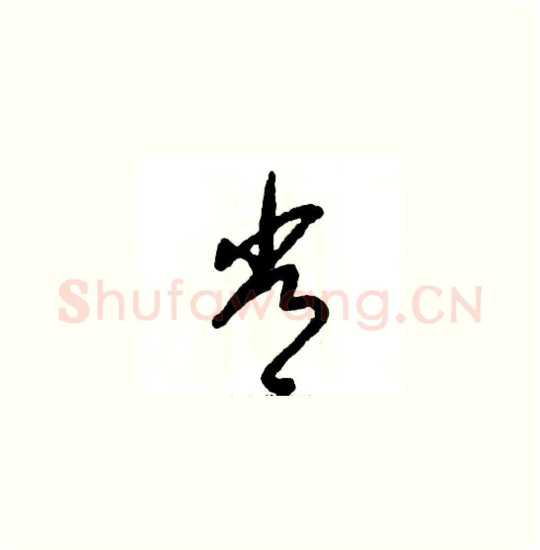常硬笔草书写法,摘自张恒成硬笔书法字帖