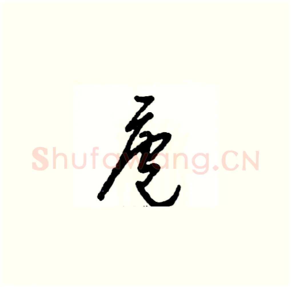 庖硬笔草书写法,摘自张恒成硬笔书法字帖