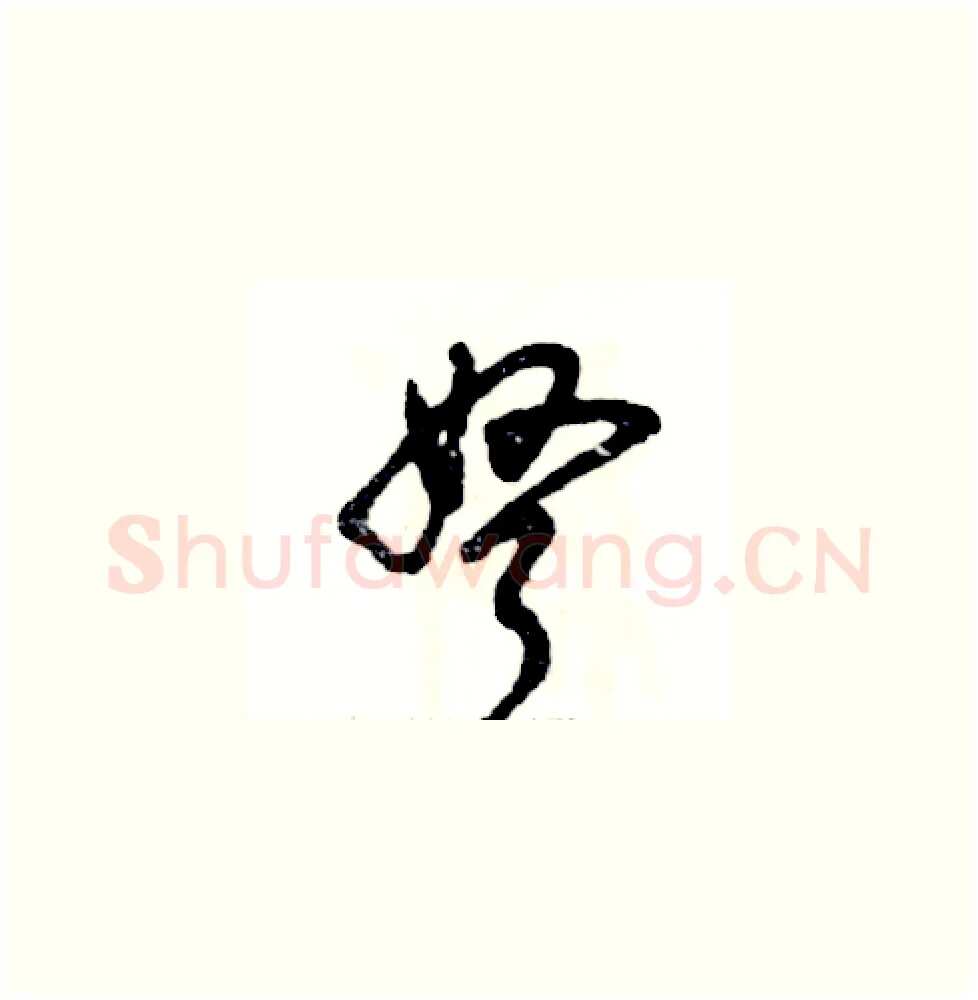 弩硬笔草书写法,摘自张恒成硬笔书法字帖