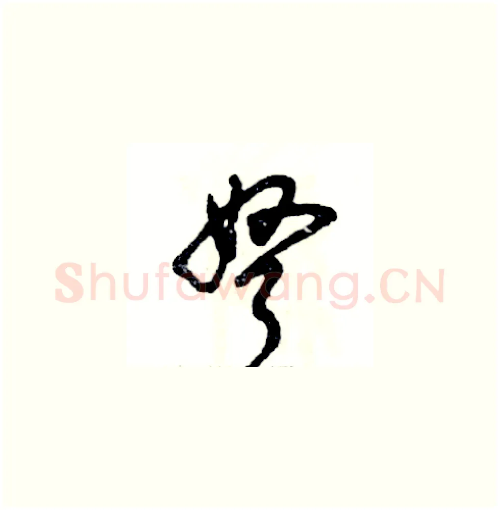弩硬笔草书写法,摘自张恒成硬笔书法字帖