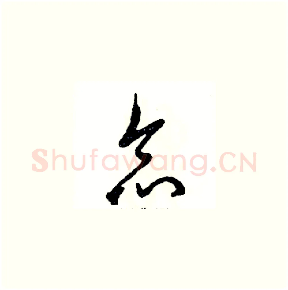 念硬笔草书写法,摘自张恒成硬笔书法字帖