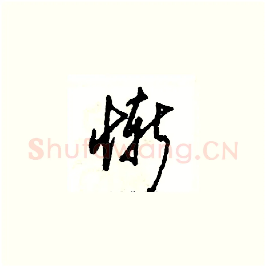 惭硬笔草书写法,摘自张恒成硬笔书法字帖