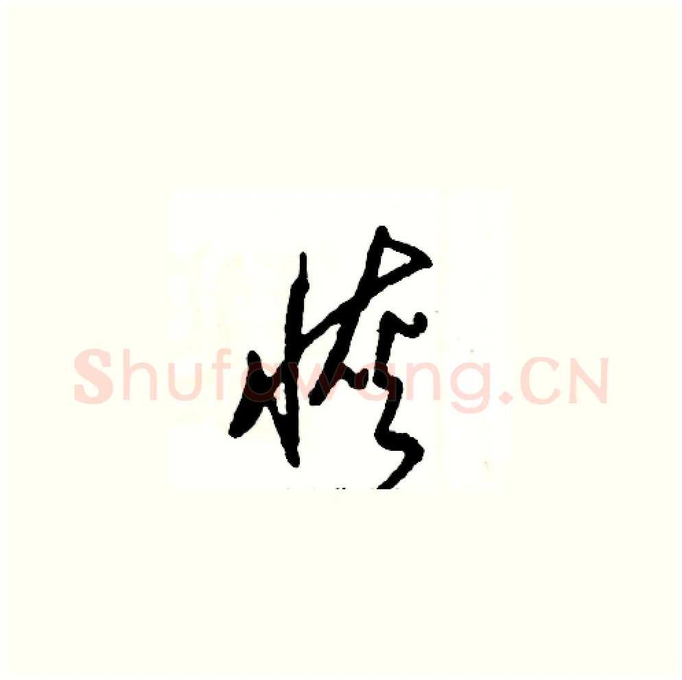 恢硬笔草书写法,摘自张恒成硬笔书法字帖