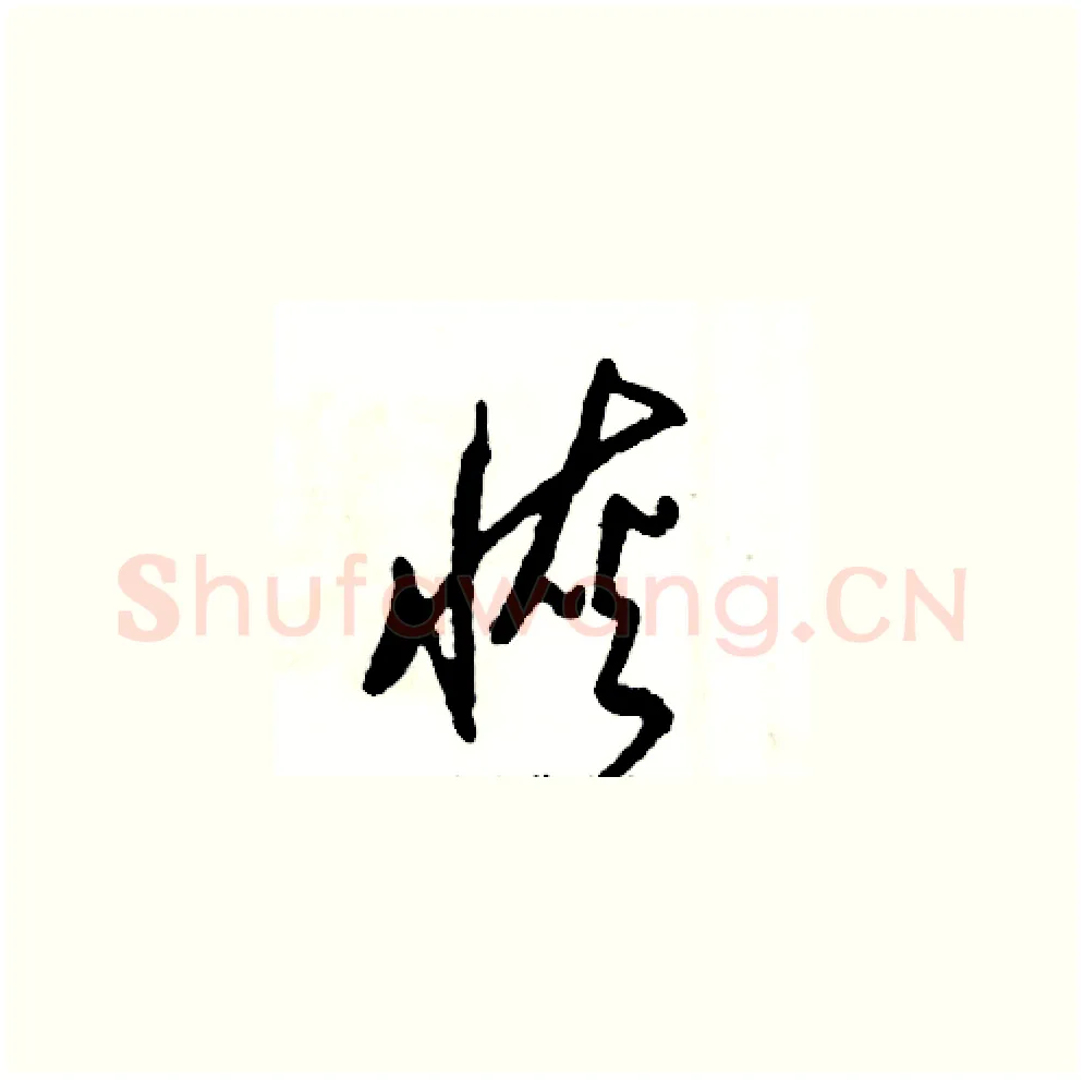 恢硬笔草书写法,摘自张恒成硬笔书法字帖