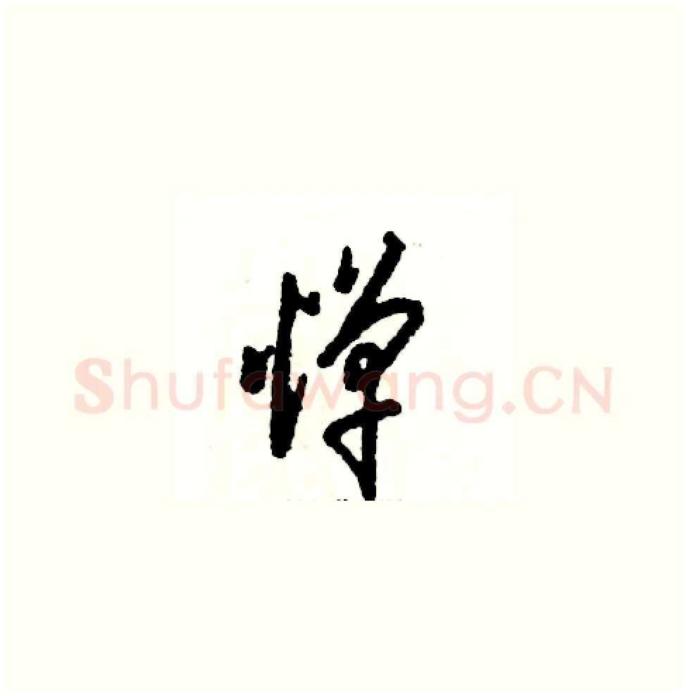 惮硬笔草书写法,摘自张恒成硬笔书法字帖