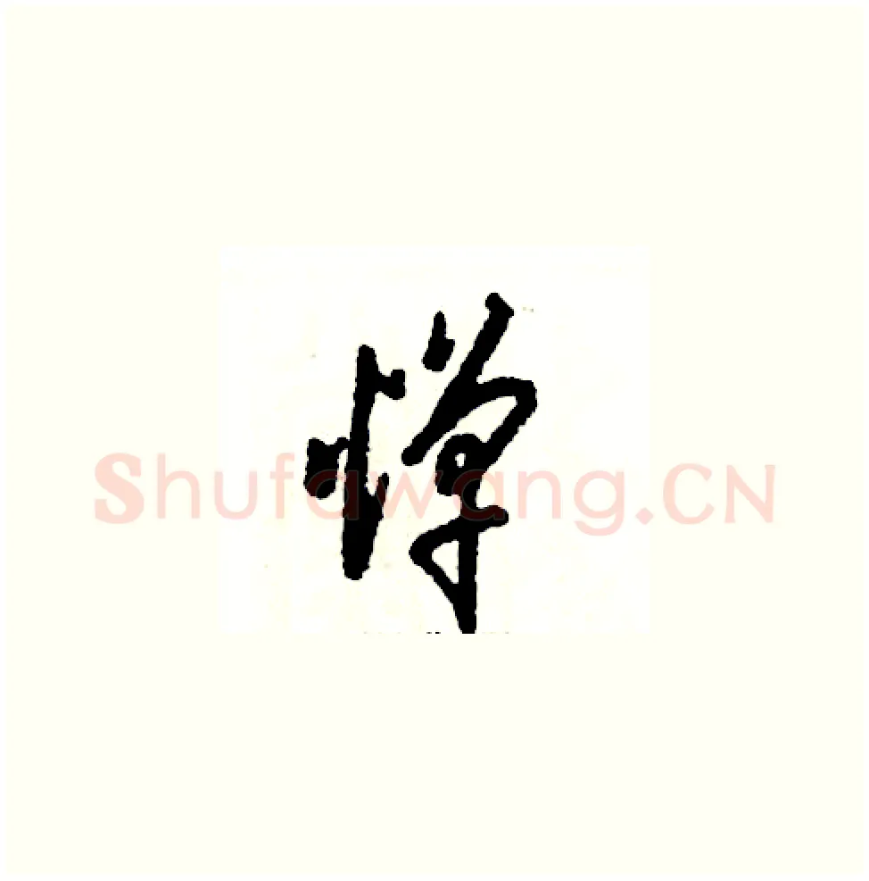 惮硬笔草书写法,摘自张恒成硬笔书法字帖