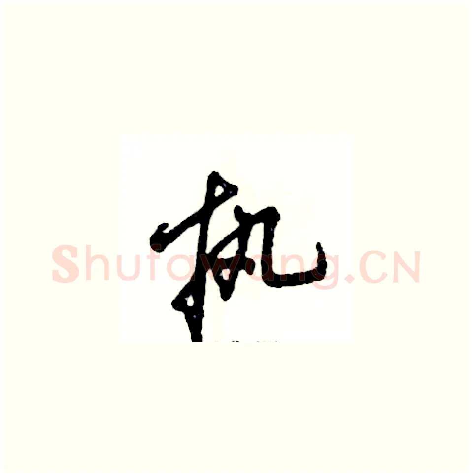 执硬笔草书写法,摘自张恒成硬笔书法字帖