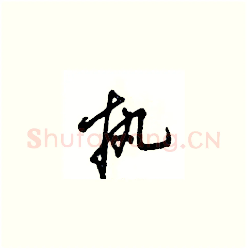 执硬笔草书写法,摘自张恒成硬笔书法字帖