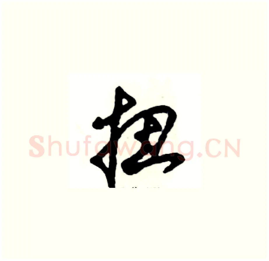 扭硬笔草书写法,摘自张恒成硬笔书法字帖