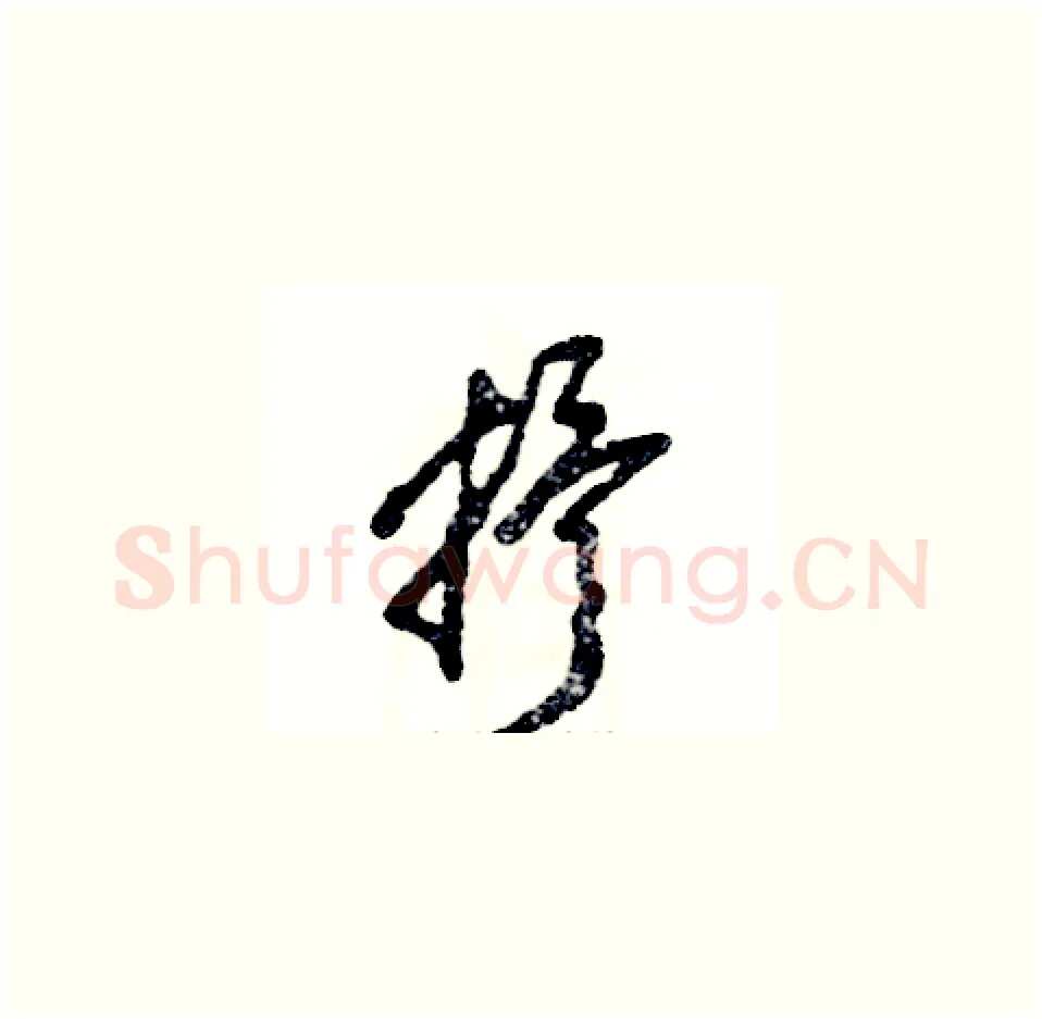 抒硬笔草书写法,摘自张恒成硬笔书法字帖