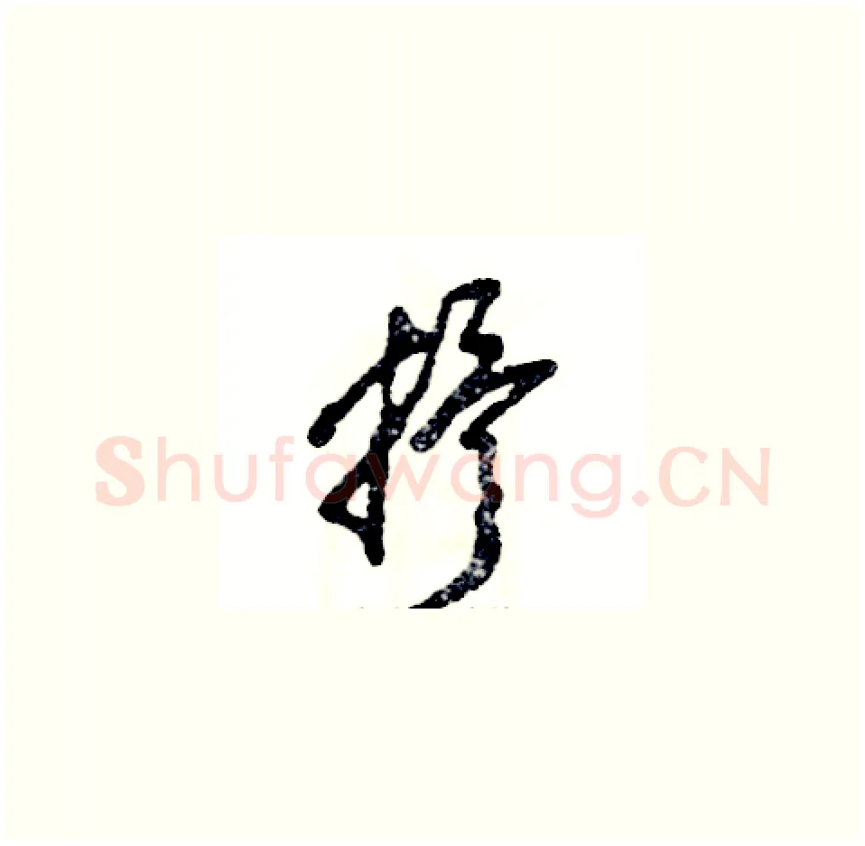 抒硬笔草书写法,摘自张恒成硬笔书法字帖