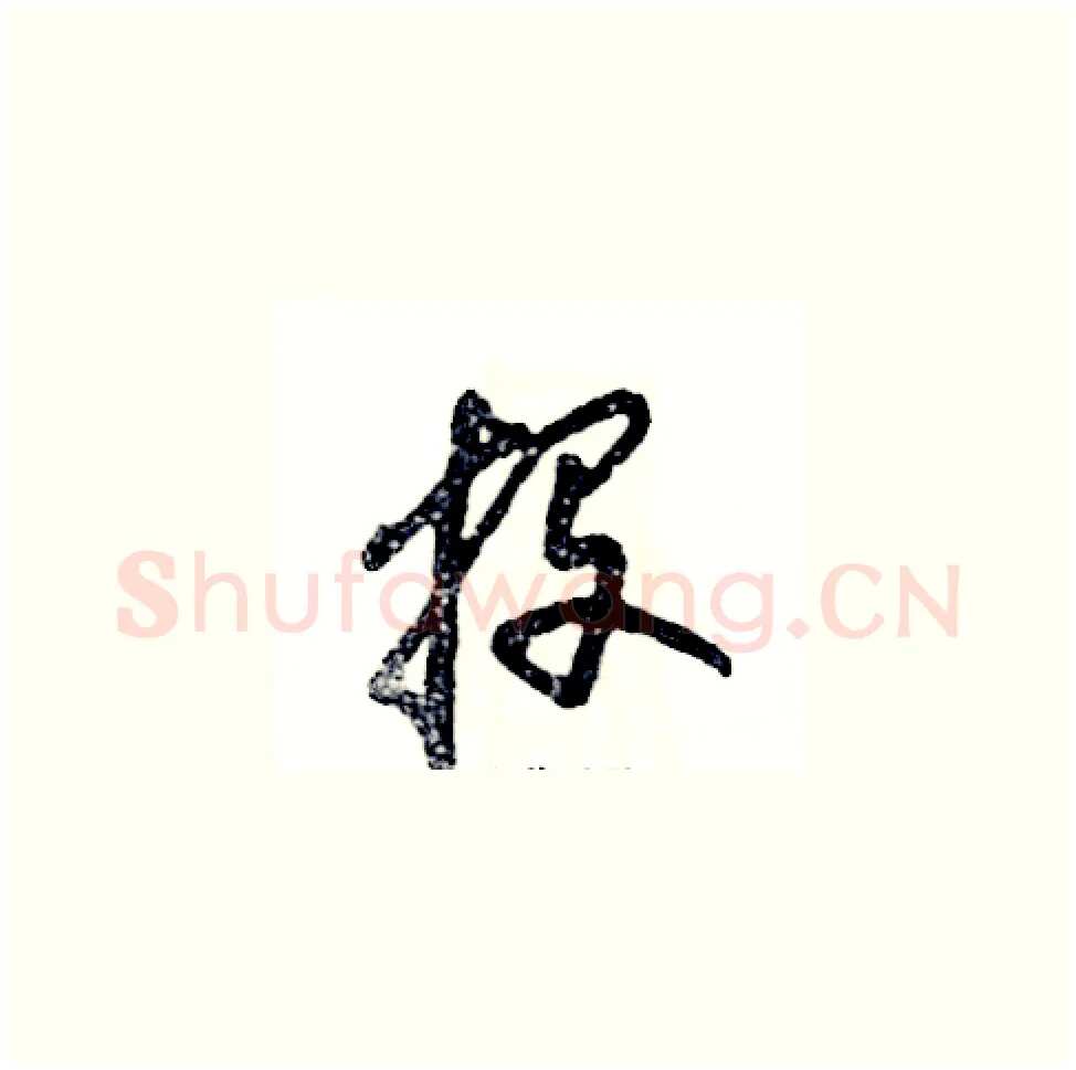 投硬笔草书写法,摘自张恒成硬笔书法字帖