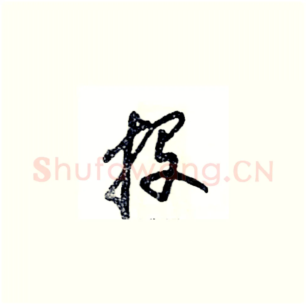 投硬笔草书写法,摘自张恒成硬笔书法字帖