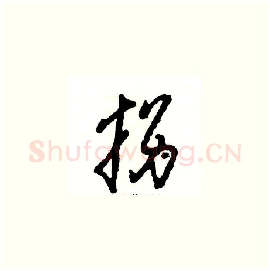 拐硬笔草书写法,摘自张恒成硬笔书法字帖