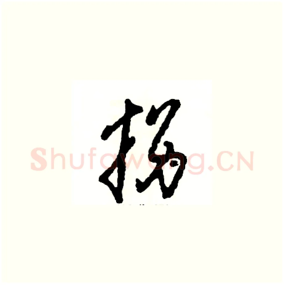 拐硬笔草书写法,摘自张恒成硬笔书法字帖