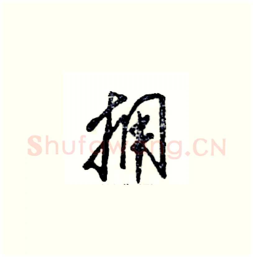 拥硬笔草书写法,摘自张恒成硬笔书法字帖