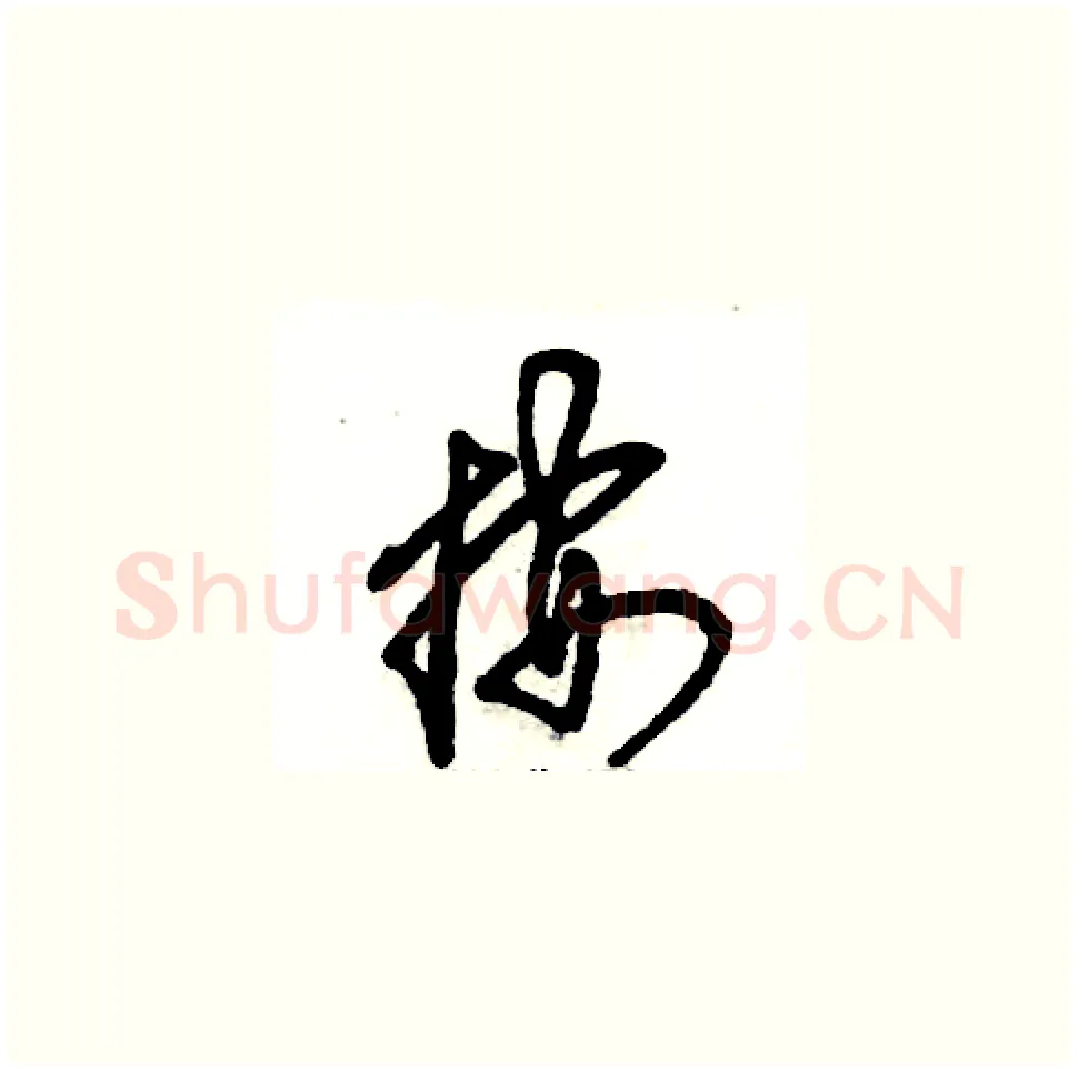 按硬笔草书写法,摘自张恒成硬笔书法字帖