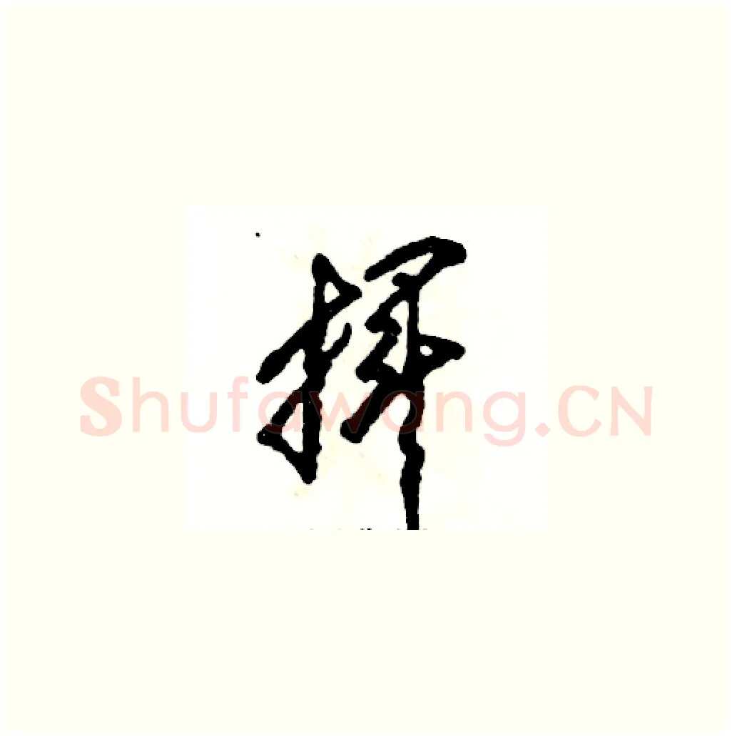 挥硬笔草书写法,摘自张恒成硬笔书法字帖