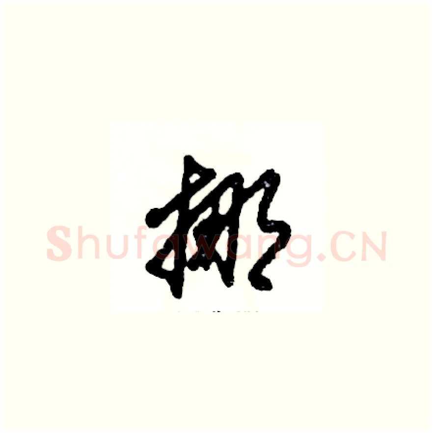 挪硬笔草书写法,摘自张恒成硬笔书法字帖
