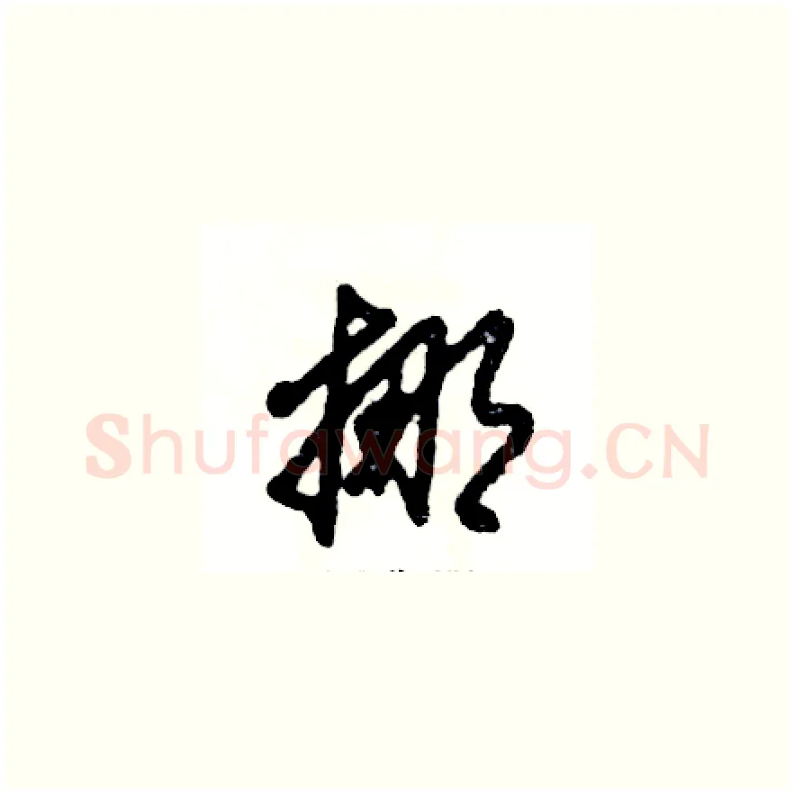 挪硬笔草书写法,摘自张恒成硬笔书法字帖