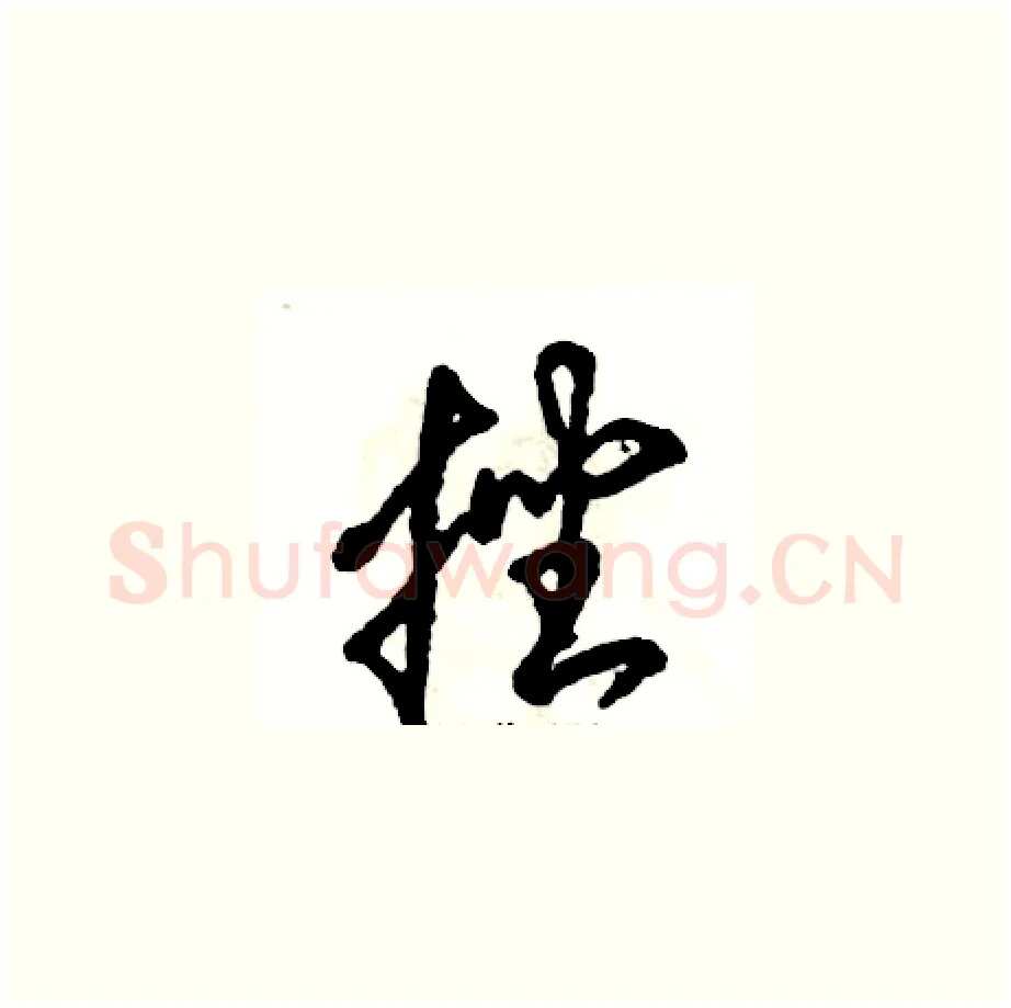 挫硬笔草书写法,摘自张恒成硬笔书法字帖