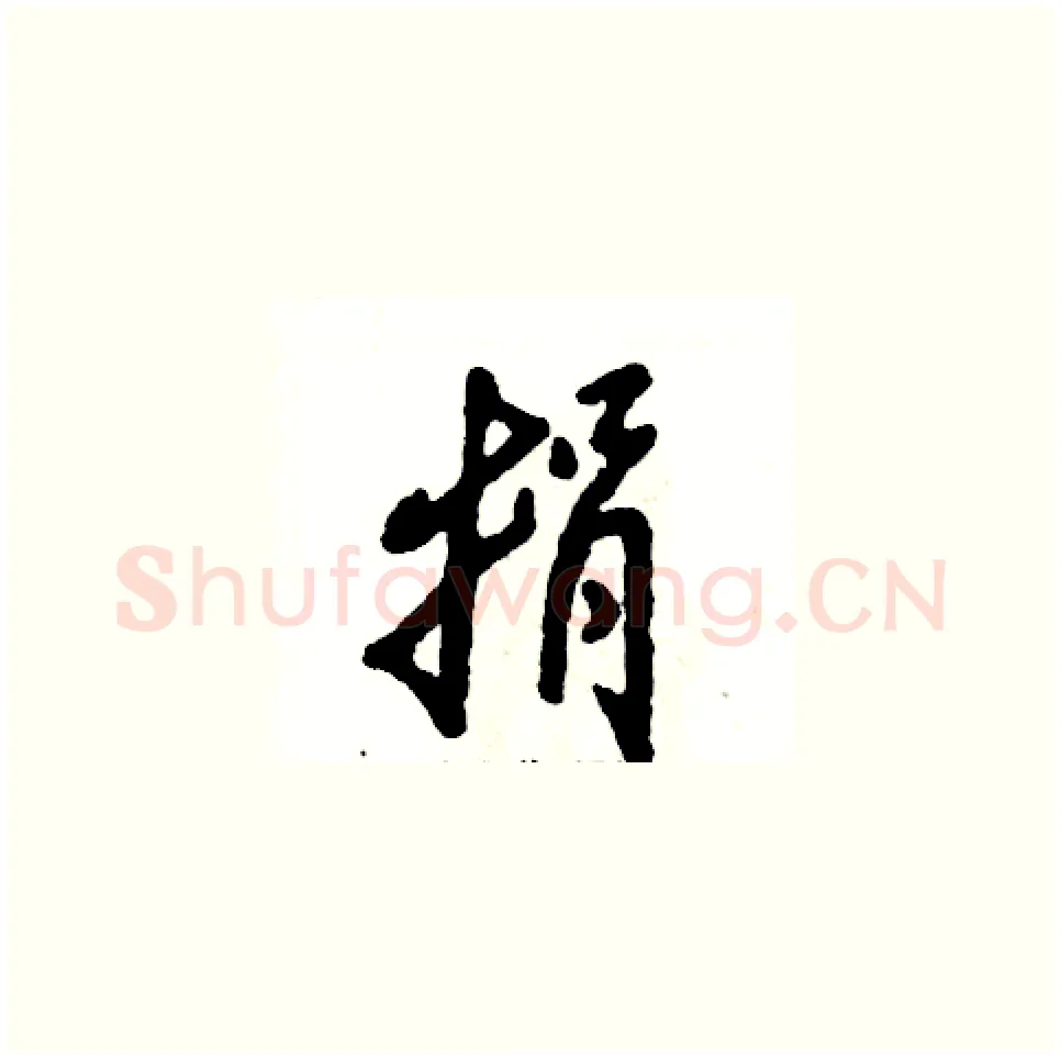 捐硬笔草书写法,摘自张恒成硬笔书法字帖