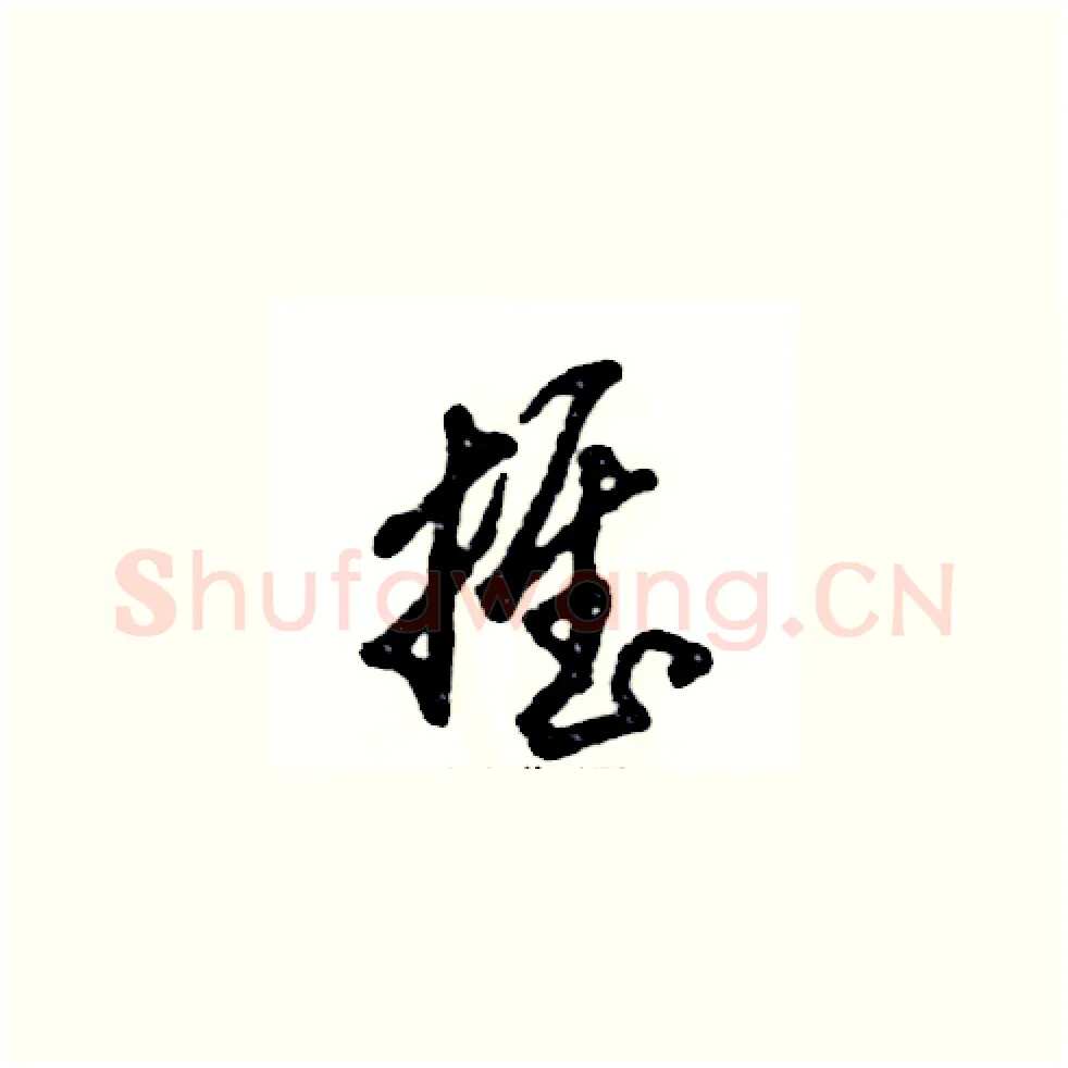 推硬笔草书写法,摘自张恒成硬笔书法字帖