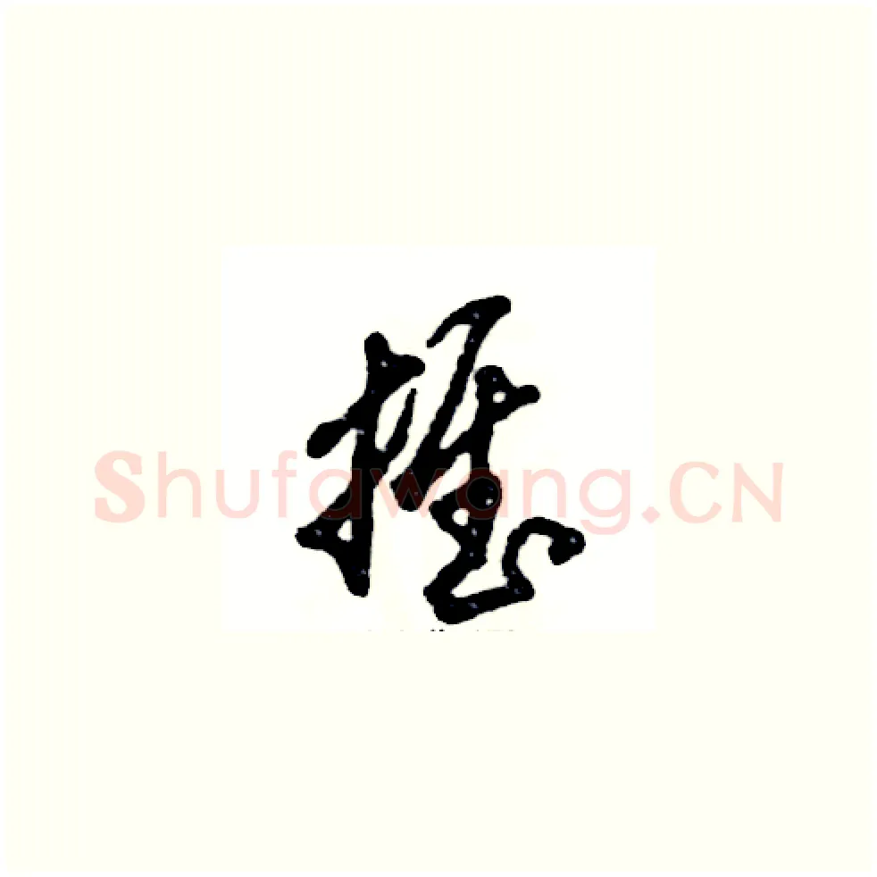 推硬笔草书写法,摘自张恒成硬笔书法字帖