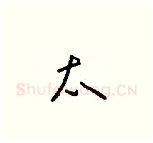 太硬笔草书写法,摘自朱寿友硬笔书法字帖
