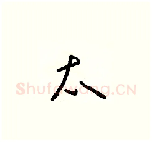 太硬笔草书写法,摘自朱寿友硬笔书法字帖