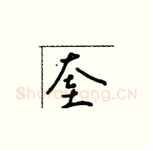 奎硬笔草书写法,摘自朱寿友硬笔书法字帖