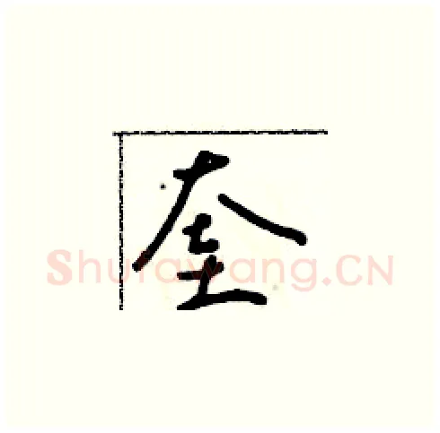奎硬笔草书写法,摘自朱寿友硬笔书法字帖