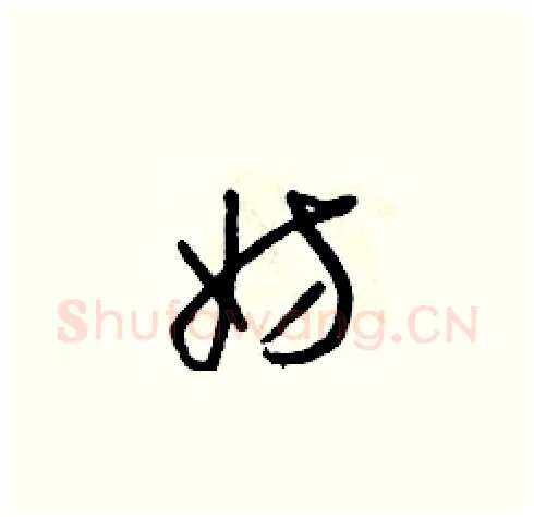 妨硬笔草书写法,摘自朱寿友硬笔书法字帖