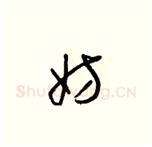 妨硬笔草书写法,摘自朱寿友硬笔书法字帖