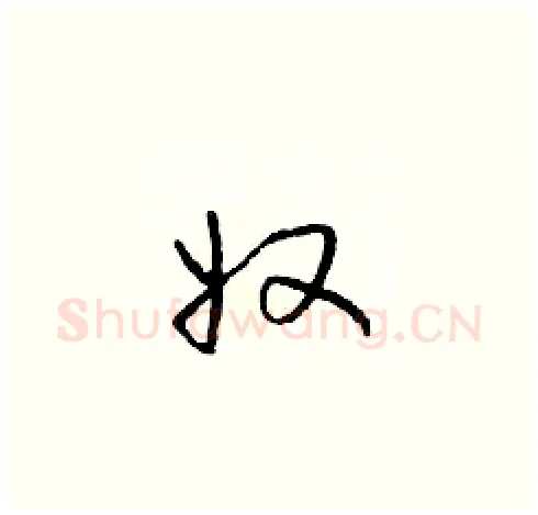 奴硬笔草书写法,摘自朱寿友硬笔书法字帖