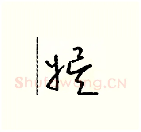 娛硬笔草书写法,摘自朱寿友硬笔书法字帖