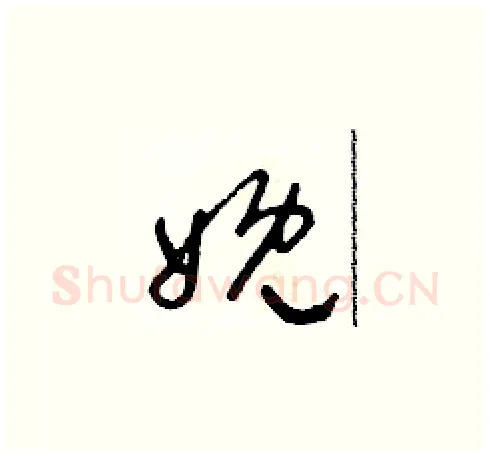 娩硬笔草书写法,摘自朱寿友硬笔书法字帖