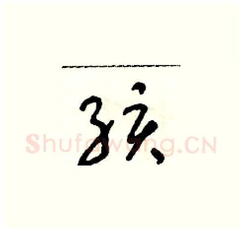 孩硬笔草书写法,摘自朱寿友硬笔书法字帖