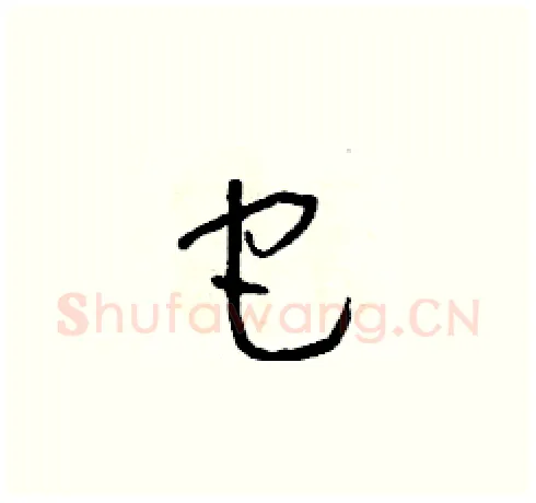 它硬笔草书写法,摘自朱寿友硬笔书法字帖