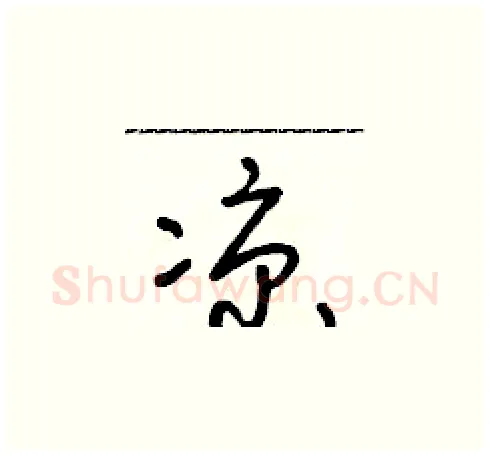 涼硬笔草书写法,摘自朱寿友硬笔书法字帖