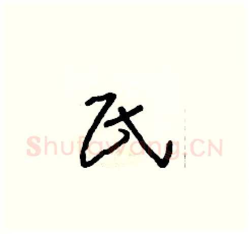 氏硬笔草书写法,摘自朱寿友硬笔书法字帖