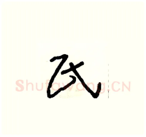 氏硬笔草书写法,摘自朱寿友硬笔书法字帖