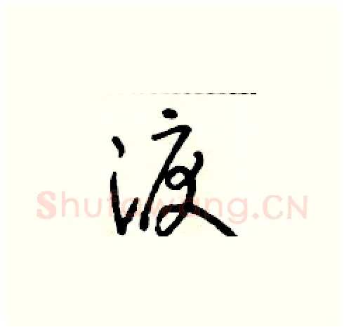 淚硬笔草书写法,摘自朱寿友硬笔书法字帖