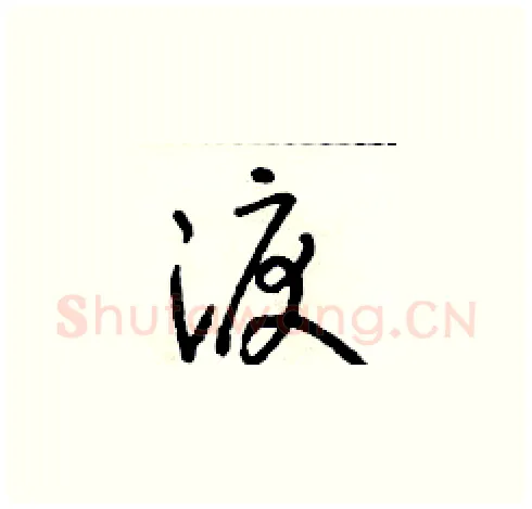 淚硬笔草书写法,摘自朱寿友硬笔书法字帖
